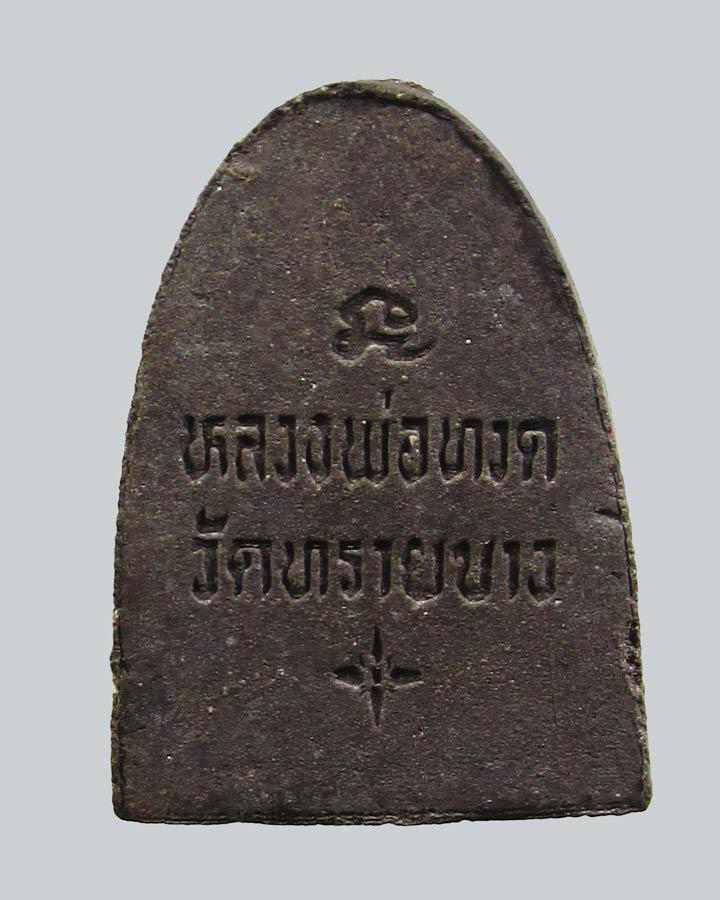 หลวงปู่ทวด อาจารย์นอง วัดทรายขาว จ.ปัตตานี ปี2536