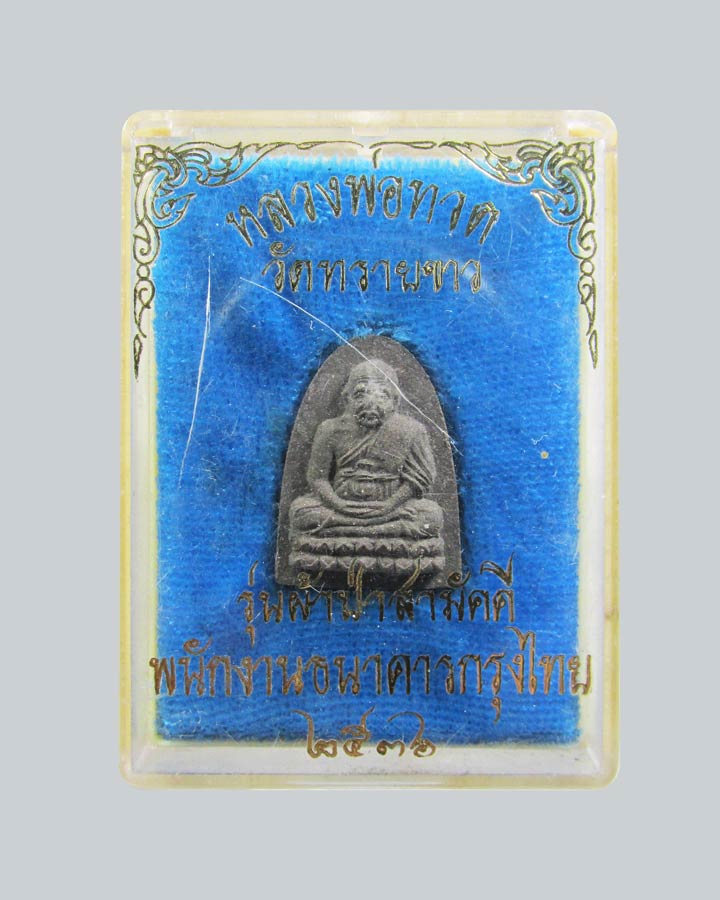 หลวงปู่ทวด อาจารย์นอง วัดทรายขาว จ.ปัตตานี ปี2536