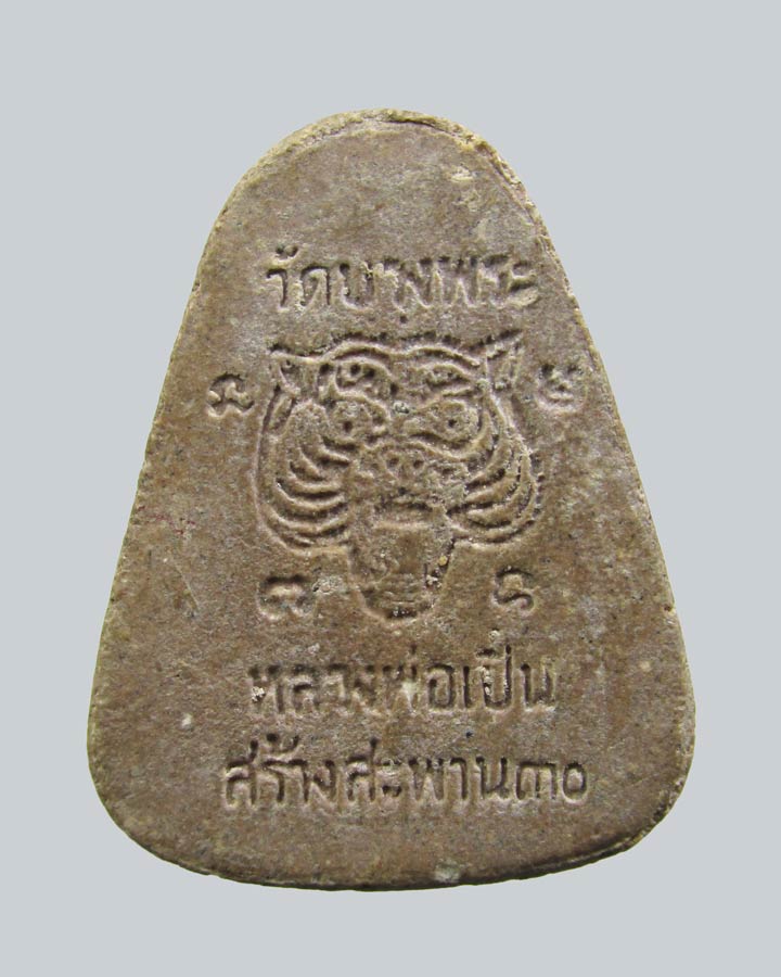 ปิดตารุ่นสร้างสะพาน ฝังตะกรุด หลวงพ่อเปิ่น วัดบางพระ นครปฐม ปี2530