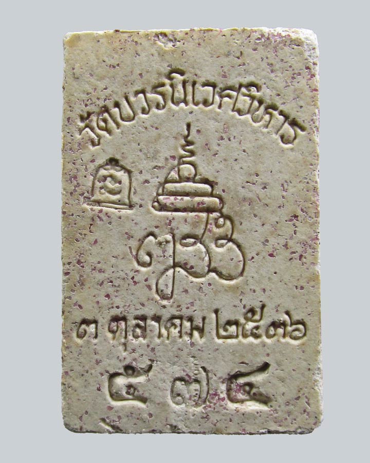 พระสมเด็จอัญมณี 80 พรรษา สมเด็จพระญาณสังวรฯ วัดบวรนิเวศวิหาร ปี 2536 ผงโรยพลอยมรกต