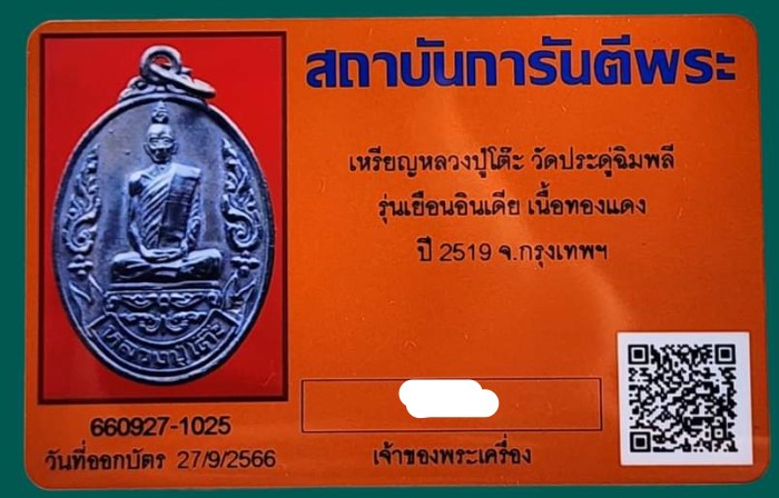 บัตรรับประกันพระแท้