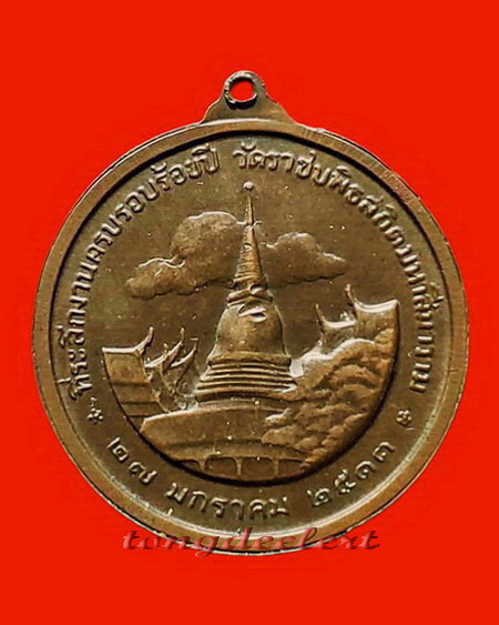 เหรียญ ร.5 ครบ 100 ปี วัดราชบพิธ พ.ศ. 2513 พิธีใหญ่ น่าสะสมค่ะ