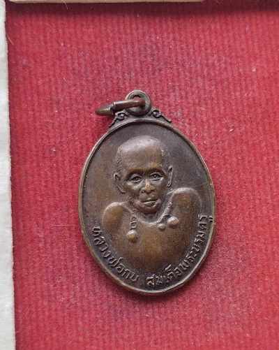 เหรียญหลวงพ่อกบ วัดเขาสาริกา ออกวัดประดิษฐาราม ปี15 หลวงปู่โต๊ะปลุกเสก#1