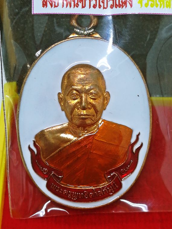 เหรียญห่วงเชื่อม หลวงพ่อทองสุข (หลวงปู่ทองสุข) วัดหนองฆ้อ จ.ระยอง เนื้อทองแดงผิวไฟส้มลงยาฯ No.2792