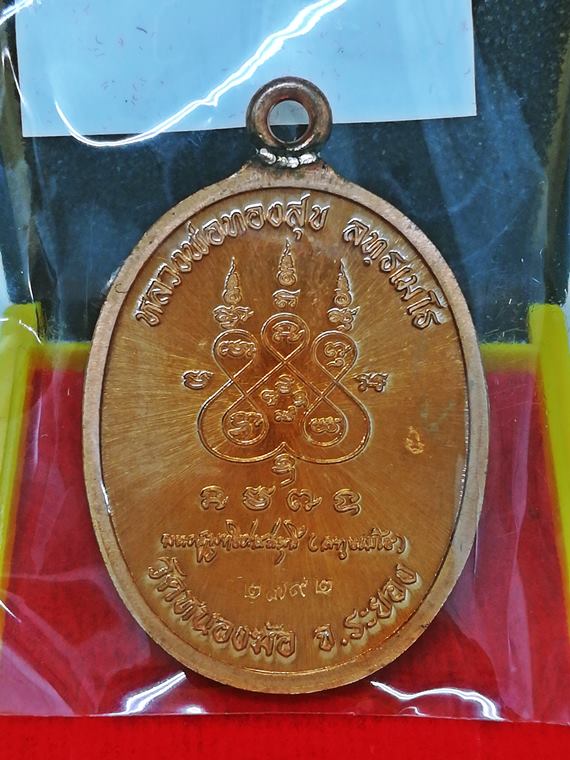 เหรียญห่วงเชื่อม หลวงพ่อทองสุข (หลวงปู่ทองสุข) วัดหนองฆ้อ จ.ระยอง เนื้อทองแดงผิวไฟส้มลงยาฯ No.2792