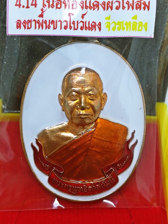 เหรียญห่วงเชื่อม หลวงพ่อทองสุข (หลวงปู่ทองสุข) วัดหนองฆ้อ จ.ระยอง เนื้อทองแดงผิวไฟส้มลงยาฯ No.1375