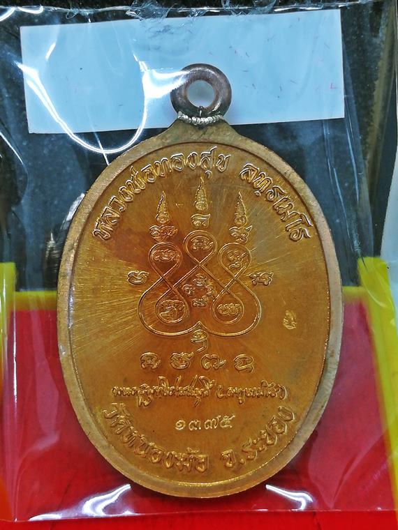 เหรียญห่วงเชื่อม หลวงพ่อทองสุข (หลวงปู่ทองสุข) วัดหนองฆ้อ จ.ระยอง เนื้อทองแดงผิวไฟส้มลงยาฯ No.1375