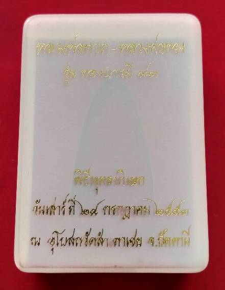หลวงพ่อทวดหลังหนังสือพิมพ์ใหญ่ จัดสร้างครั้งแรกรุ่น ทองบารมี 93 เนื้อทองแดงนอกรมดำ