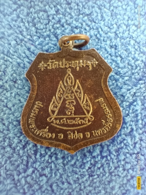 พระครูแก้วอุปัฌาย์ วัดปทุมฯ อ.สิชล จ.นครศรีธรรมราช ที่ระลึกฉลองวิหาร ปี2537