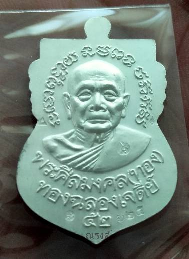 หลวงพ่อทวด-อาจารย์ทอง รุ่น ทองฉลองเจดีย์ 2552 พิมพ์หน้าเลื่อนเนื้อเงินลงยาสีน้ำเงินจีวรเหลือง