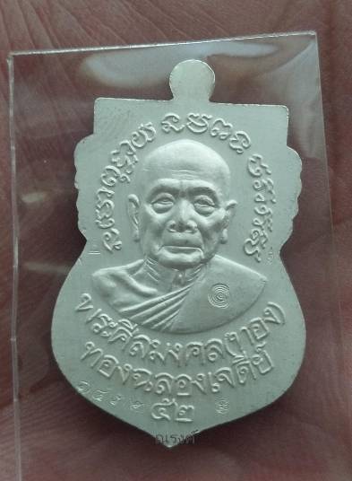 หลวงพ่อทวด-อาจารย์ทอง รุ่น ทองฉลองเจดีย์ ปี2552 พิมพ์หน้าเลื่อนเนื้อเงินลงยาสีแดงจีวรเหลือง