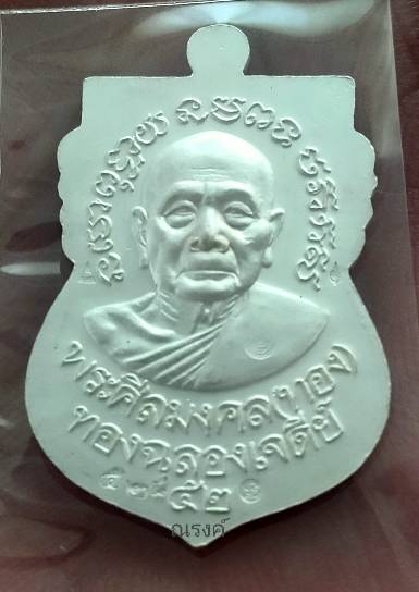 หลวงพ่อทวด-อาจารย์ทอง รุ่น ทองฉลองเจดีย์ ปี2552 พิมพ์หน้าเลื่อนเนื้อเงินลงยาธงชาติ