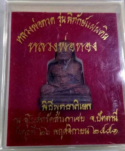หลวงพ่อทวด พิมพ์ลอยองค์เลขใต้ฐาน ย้อนยุค  รุ่นพิทักษ์แผ่นดิน 2551 เนื้อสัมฤทธเดช(นวะแก่เงิน)