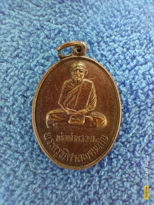 50บาท พ่อท่านรอด วัดประดู่พัฒนาราม 2530