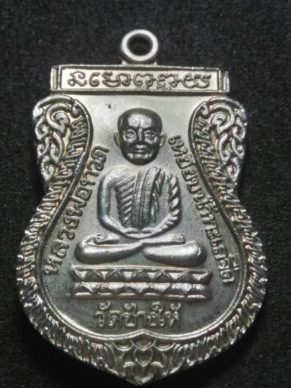 เหรียญหลวงปู่ทวด วัดช้างให้ ปี๒๖ รุ่นใต้ร่มเย็น 