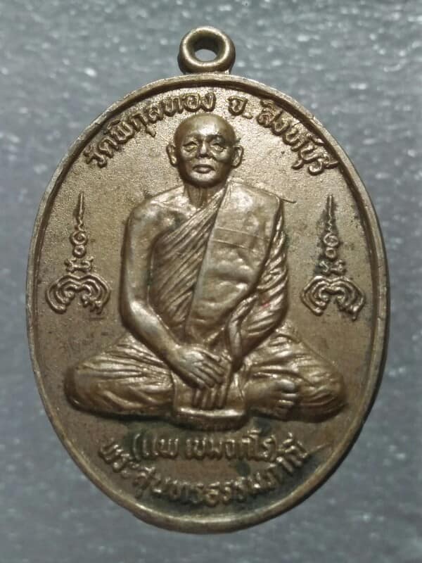 เหรียญหลวงพ่อแพ วัดพิกุลทอง สิงห์บุรี ออกวัดสัมพันธ์ปราจีนบุรี ปี๒๙