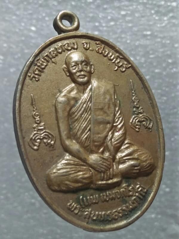 เหรียญหลวงพ่อแพ วัดพิกุลทอง สิงห์บุรี ออกวัดสัมพันธ์ปราจีนบุรี ปี๒๙