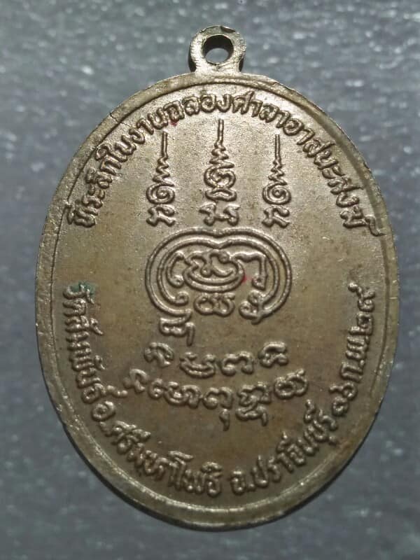 เหรียญหลวงพ่อแพ วัดพิกุลทอง สิงห์บุรี ออกวัดสัมพันธ์ปราจีนบุรี ปี๒๙ 