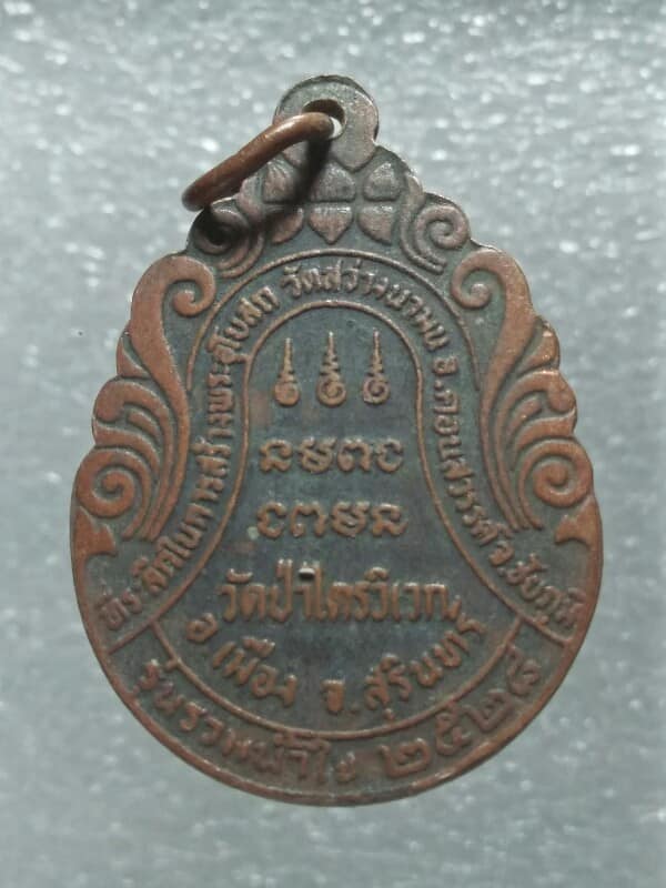 เหรียญหลวงปู่สาม วัดป่าไตรวิเวก อ.เมือง สุรินทร์  ปี๒๘ 