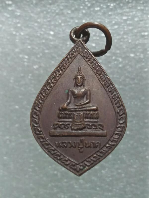 เหรียญหลวงปู่นาค วัดป้อมแก้ว อยุธยา ปี๒๓