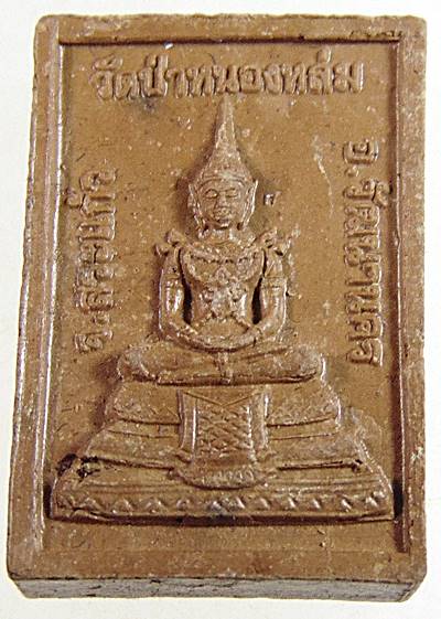 พระผงหลวงปู่หมุน วัดป่าหนองหล่ม จ สระแก้ว (ไม่ทันหลวงปู่)