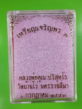 ******พระดีพิธีใหญ่******เหรียญหลวงพ่อคูณปริสุทโธ รุ่นเจริญพร ๒ พรหมเทพ เนื้อทองแดงมันปู ปี 2557