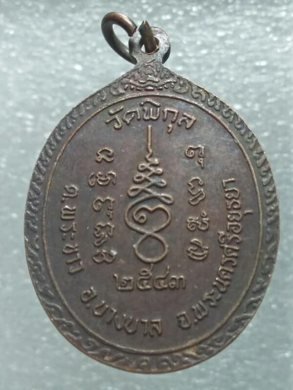 เหรียญพระครูโอภาสธรรมวัฒน์ วัดพิกุล บางบาล อยุธยา