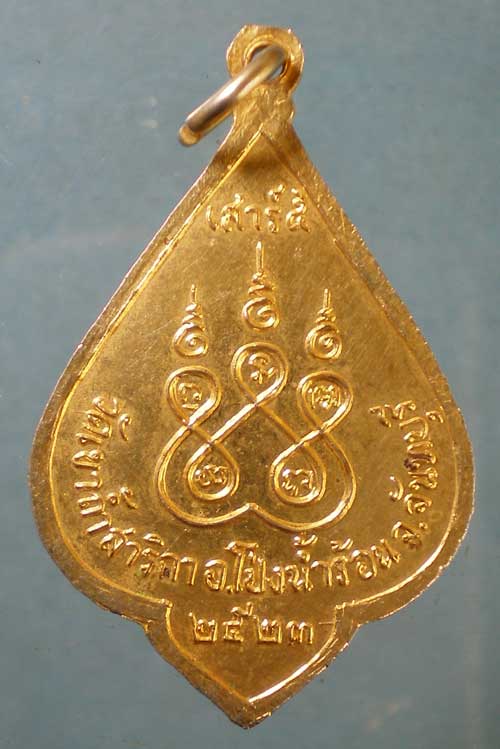 เหรียญปี23 หลวงพ่อปลั่ง วัดเขาถ้ำสาริกา จันทบุรี