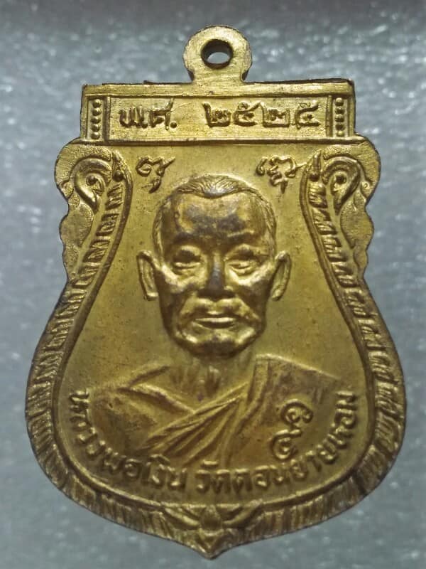 เหรียญหลวงพ่อเงิน วัดบางคลาน หลวงพ่อเงิน วัดดอนยายหอม ออกวัดห้วยยาวฯ ปี๒๕ เนื้อกะไหล่