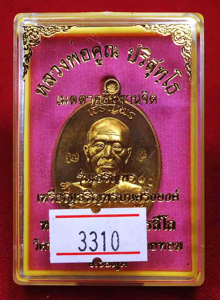 เหรียญเจริญพรบนครึ่งองค์ รุ่นแรก  หลวงพ่อทอง สุทธสีโล เนื้อทองฝาบาตร ปี 2556 วัดพระพุทธบาทเขายายหอม 