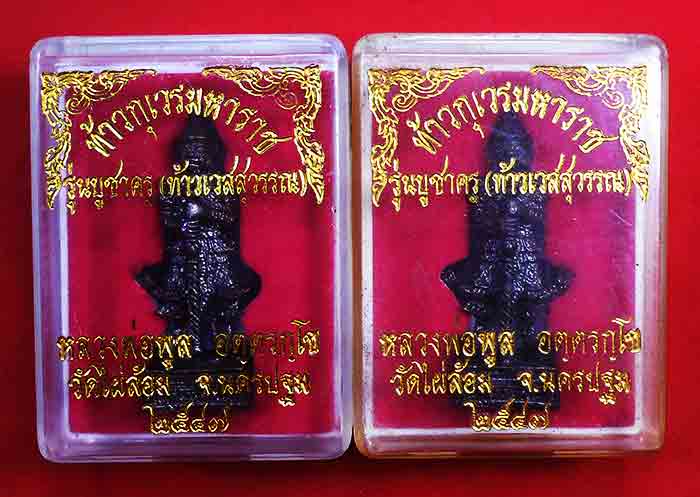 2องค์***ท้าวกุเวรมหาราช รุ่นบูชาครู (ท้าวเวสสุวรรณ) หลวงพ่อพูล วัดไผ่ล้อม ปี2547