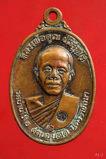 พระเหรียญหลวงพ่อ คูณ ปี 17  บล็อกห้าแตก