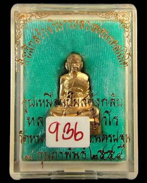 หลวงปู่แผ้ว ปวโร รูปเหมือนปั๊มสดุ้งกลับ รุ่น๑ วัดหนองพงนก ปี 2554 เนื้อสัตตะ ตอกโค๊ดและหมายเลขกำกับ 
