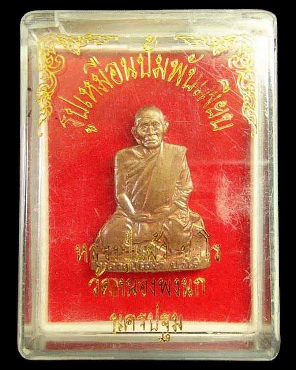 รูปเหมือนปั๊ม หลวงปู่แผ้ว ปวโร พิธีจักรพรรดิ์ตราธิราช วัดหนองพงนก และพิธีปลุกเสกวาระสุดท้าย ปี 53 