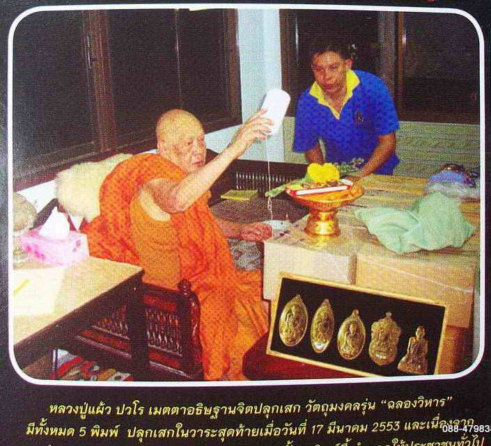 รูปเหมือนปั๊ม หลวงปู่แผ้ว ปวโร พิธีจักรพรรดิ์ตราธิราช วัดหนองพงนก และพิธีปลุกเสกวาระสุดท้าย ปี 53 