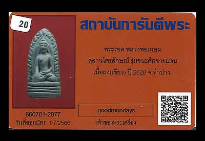 บัตรรับประกันพระแท้