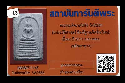 สมเด็จเกษไชโย พิมพ์ 7 ชั้น(A) รุ่นประวัติศาสตร์ อนุสรณ์ 200 ปี ปี2531 วัดเกษไชโย จ.อ่างทอง
