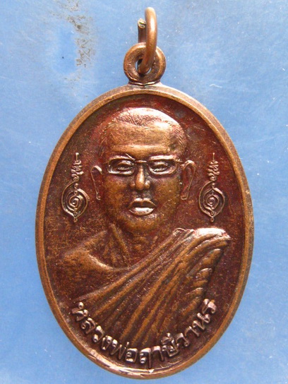 เหรียญหลวงพ่อฤาษีวานร วัดอินทราราม เขาค้อ ปี2554