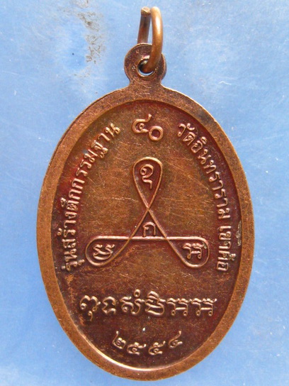 เหรียญหลวงพ่อฤาษีวานร วัดอินทราราม เขาค้อ ปี2554