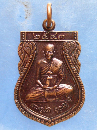 เหรียญรุ่นแรก หลวงปู่เลิศ วัดโพธาวาส เพชรบุรี ปี2543
