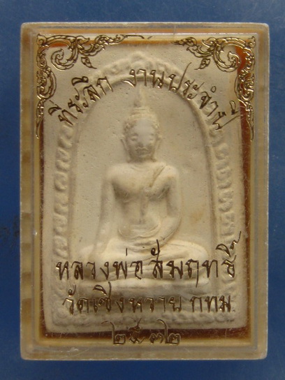 พระผง หลวงพ่อสัมฤทธิ์ วัดเซิงหวาย กรุงเทพฯ ปี2532