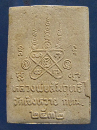 พระผง หลวงพ่อสัมฤทธิ์ วัดเซิงหวาย กรุงเทพฯ ปี2532