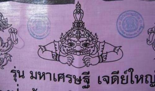 ผ้ายันต์ รุ่น มหาเศรษฐี เจดีย์ใหญ่ หลวงปู่แผ้ว วัดกำแพงแสน
