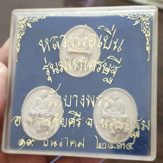 พระผงมหาเศรษฐี หลวงพ่อเปิ่น วัดบางพระ ครบชุด เคาะเดียว