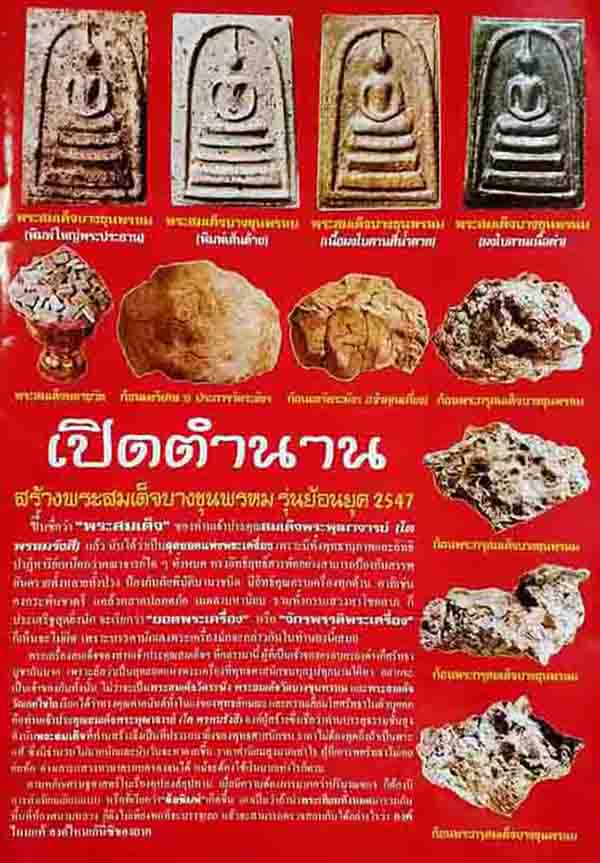 สมเด็จบางขุนพรหม วัดบางขุนพรหม ปี 2547 ทีเดียว 3 องค์