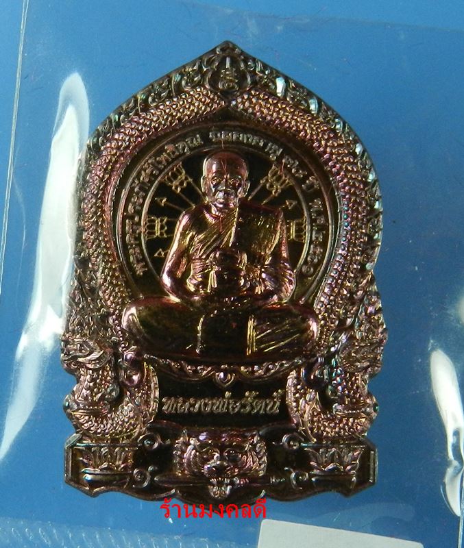 เหรียญเสือคาบดาบ หลวงพ่อรัตน์ วัดป่าหวาย จ.ระยอง ที่ระลึกสร้างกำแพง ปี61 เนื้อทองแดงมันปู 5709
