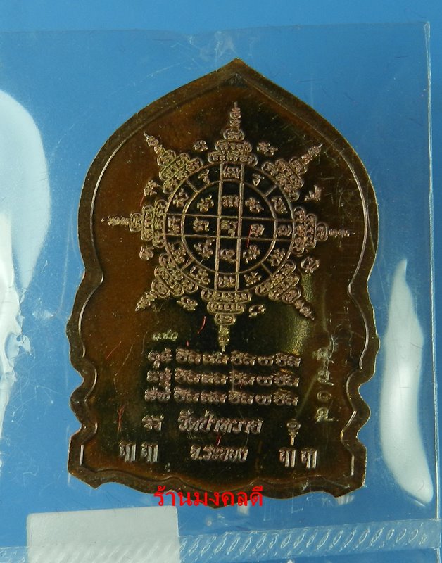 เหรียญเสือคาบดาบ หลวงพ่อรัตน์ วัดป่าหวาย จ.ระยอง ที่ระลึกสร้างกำแพง ปี61 เนื้อทองแดงมันปู 5709