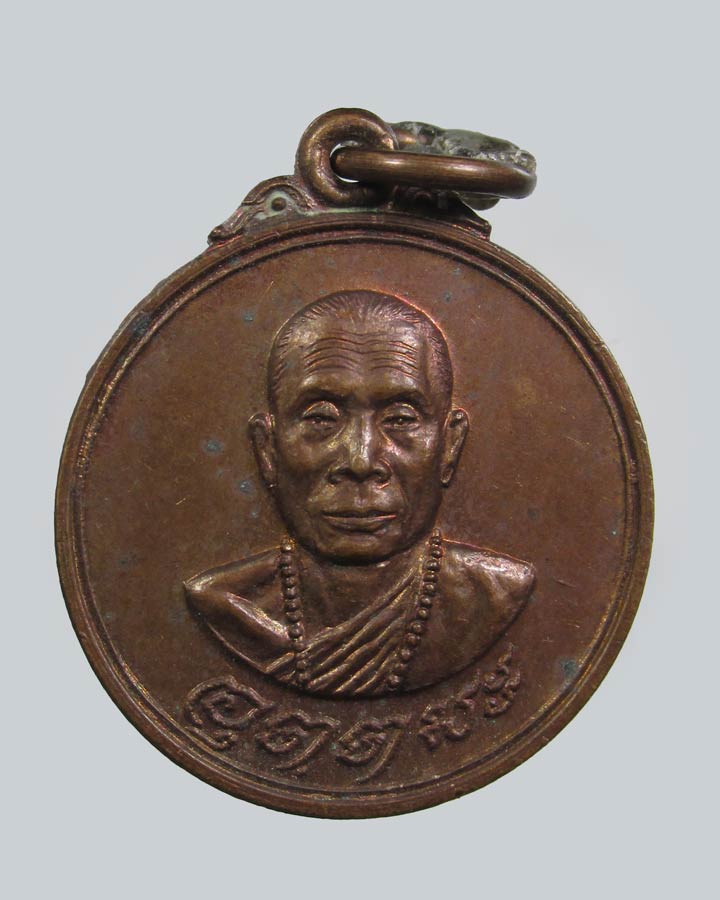 เหรียญหลวงพ่ออุตตมะ ออกวัดสนามแย้ กาญจนบุรี ปี2524