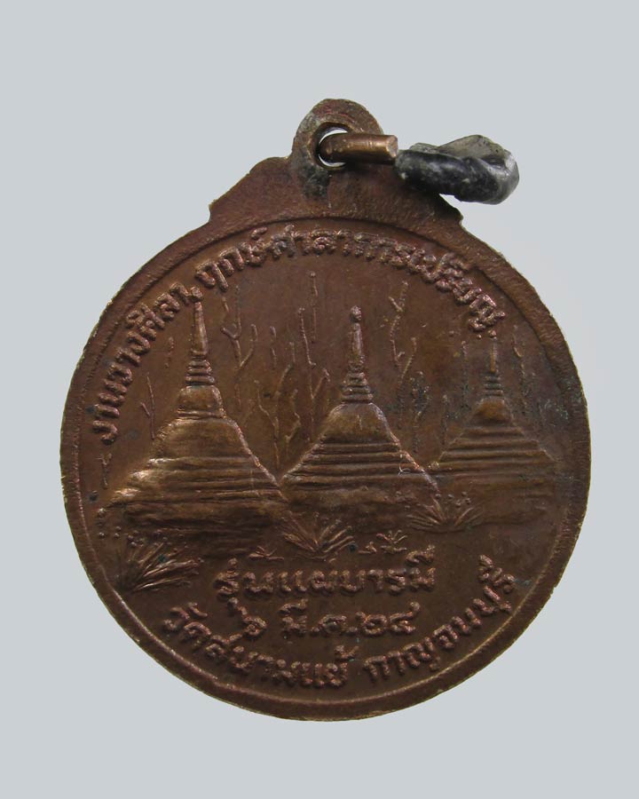เหรียญหลวงพ่ออุตตมะ ออกวัดสนามแย้ กาญจนบุรี ปี2524