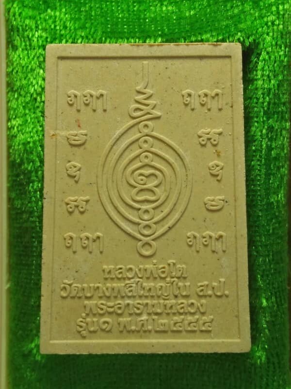 สมเด็จหลวงพ่อโต รุ่น๑ วัดบางพลีใหญ่ สมุทรปราการ + กล่อง 